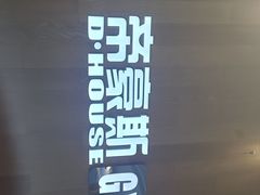 -帝豪斯健身俱乐部(市府恒隆广场店)