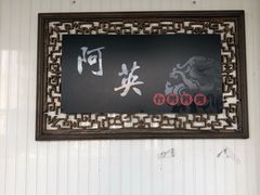 -阿英卤肉饭