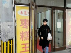 门面-五道口枣糕王(成府路店)