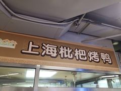 门面-上海枇杷烤鸭(城乡贸易中心店)