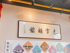 -春雪面馆(转塘店)