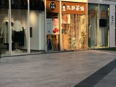 -九秋茶铺(三里屯店)