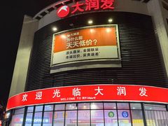 -大润发(番禺店)