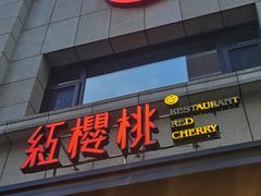 -红樱桃·新派辽菜(北行店)