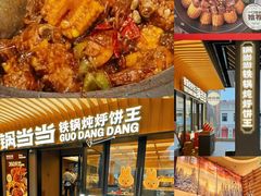 -锅当当铁锅炖烀饼王(长泰广场店)