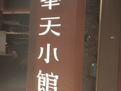 -奉天小馆·非遗东北菜(沈阳万象城店)
