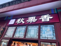 -秋栗香(地安门店)