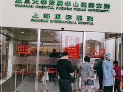 -复旦大学附属华山医院(浦东院区)