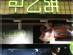门面-甲乙饼·北京手工肉饼(西直门凯德茂店)