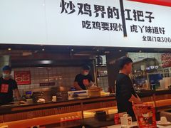 -虎丫炒鸡(西安熙地港店)