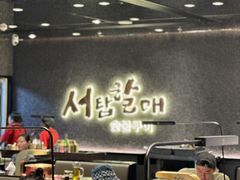 -西塔老太太泥炉烤肉(龙湖北苑天街店)