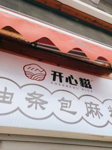 开心糍爆浆酸奶开心麻花(新北万达店)-"传说中的网红店…抖音和点评