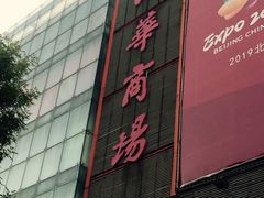 -国华商场