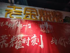 门面-清真·老金烧烤·小龙虾(奥体中路店)