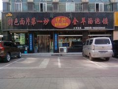 -伊兴面片·清真(五泉山店)