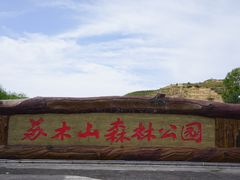 -苏木山森林公园