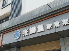 门面-张鲫鱼家常菜