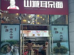 -山城耳朵面(光电园店)