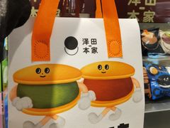 -泽田本家·铜锣烧(美罗城店)