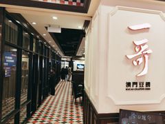 -一哥澳门豆捞 · 十七年经典澳门火锅(四季天地店)