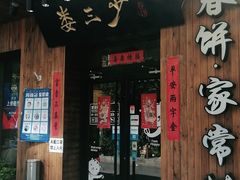 门面-娄三少·老北京春饼烤鸭家常菜(方庄店)
