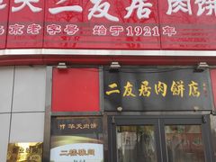 门面-华天二友居肉饼(新街口店)