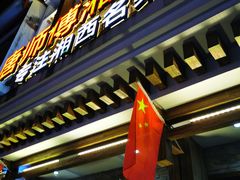 门面-唐师傅湘西名菜馆(武陵路店)