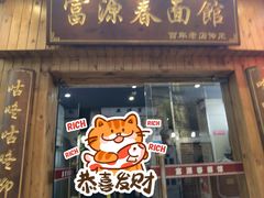 -富源春面馆(四川北路店)