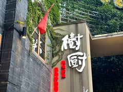 -树厨贵州菜(大十字店)