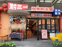 -黔三一夺夺粉酸汤火锅(百信店)