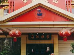 门面-学成饭店(北辰店)