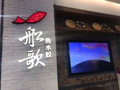 门面-船歌·鱼水饺青岛菜(金狮广场店)