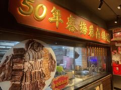 -春梅里卤鹅馆·47年老字号(中山路店)