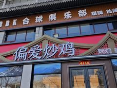 -偏爱炒鸡(老县衙店)