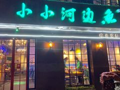 门面-小小河边鱼(天润城店)