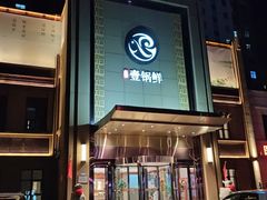 -古洼一锅鲜(开发区店)