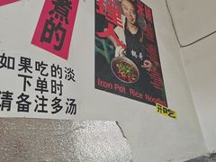 -铁锅哥米线