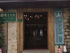 门面-横琴公社餐厅