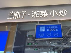 -兰湘子·湘菜小炒(石家庄万象城店)