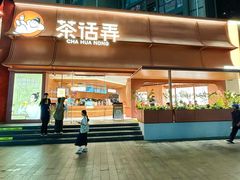 -茶话弄(中贸广场店)