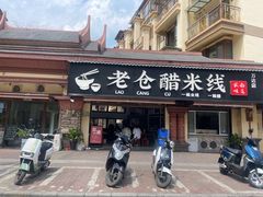 -老仓醋米线(万达店)