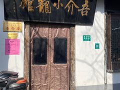-吾介小籠館