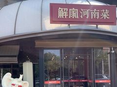 -解家河南菜(商鼎路店)