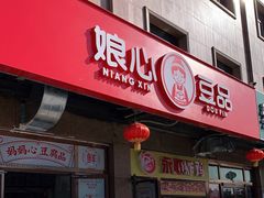 -娘心豆品(方庄店)
