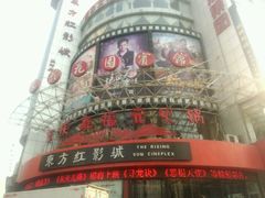 -东方红影城
