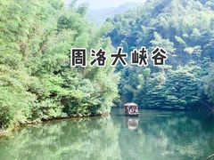 -周洛大峡谷