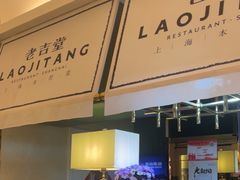 -老吉堂上海本帮菜(望京万象汇店)
