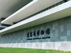 -辽宁省博物馆