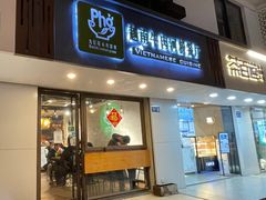 -越南牛肉河粉餐厅(书院巷店)