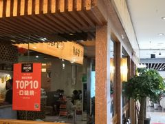 门面-金穗园·砂锅粥.醉鸡煲火锅(长寿路店)